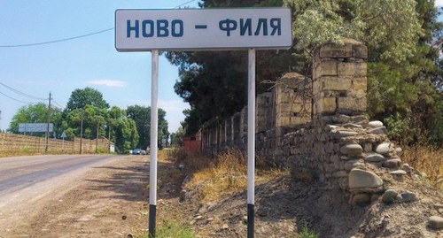 Знак на въезде в село Ново-Филя, фото: welcomedagestan.ru