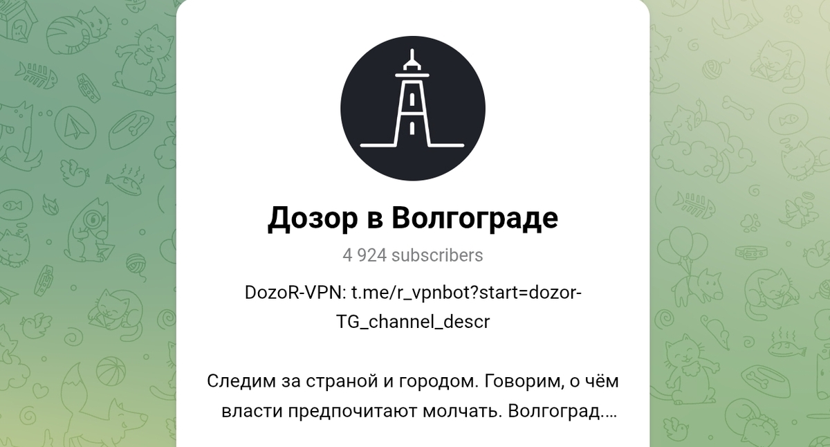 Описание канала проекта "Дозор в Волгограде"*. Скриншот Telegram Описание канала проекта "Дозор в Волгограде"*. Скриншот Telegram