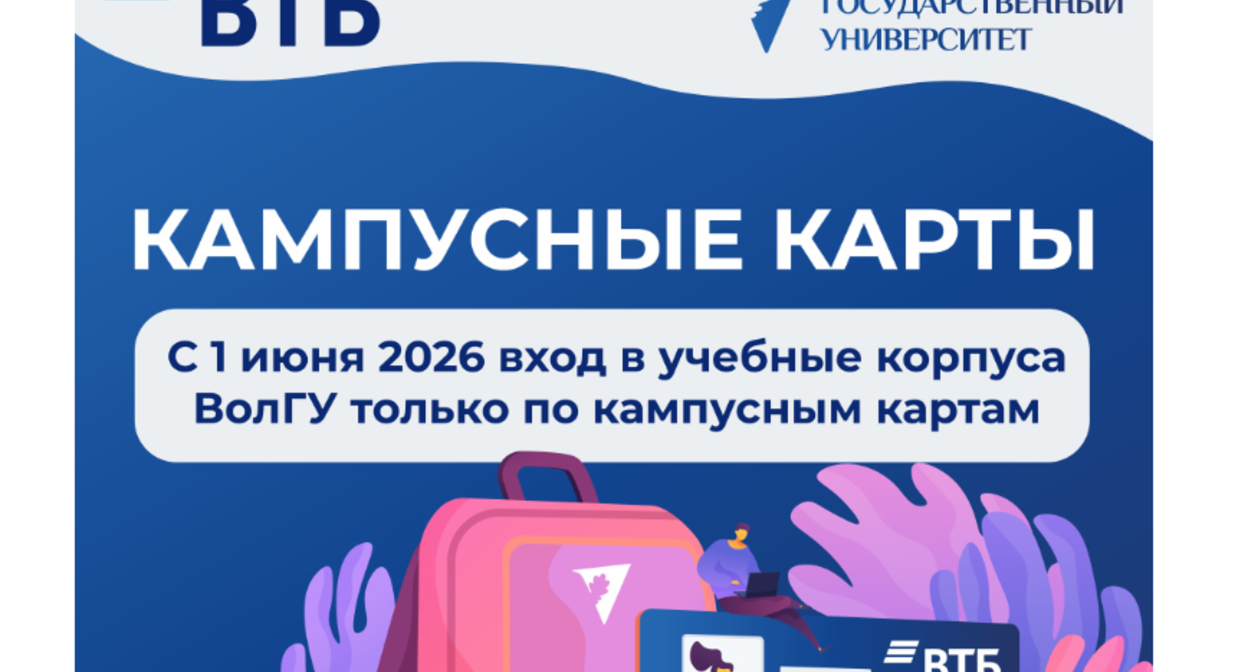 Требование администрации вуза оформить кампусные карты. Скриншот фото с сайта ВолГУ, https://volsu.ru/?ELEMENT_MAIN_ID=46599 Требование администрации вуза оформить кампусные карты. Скриншот фото с сайта ВолГУ, https://volsu.ru/?ELEMENT_MAIN_ID=46599