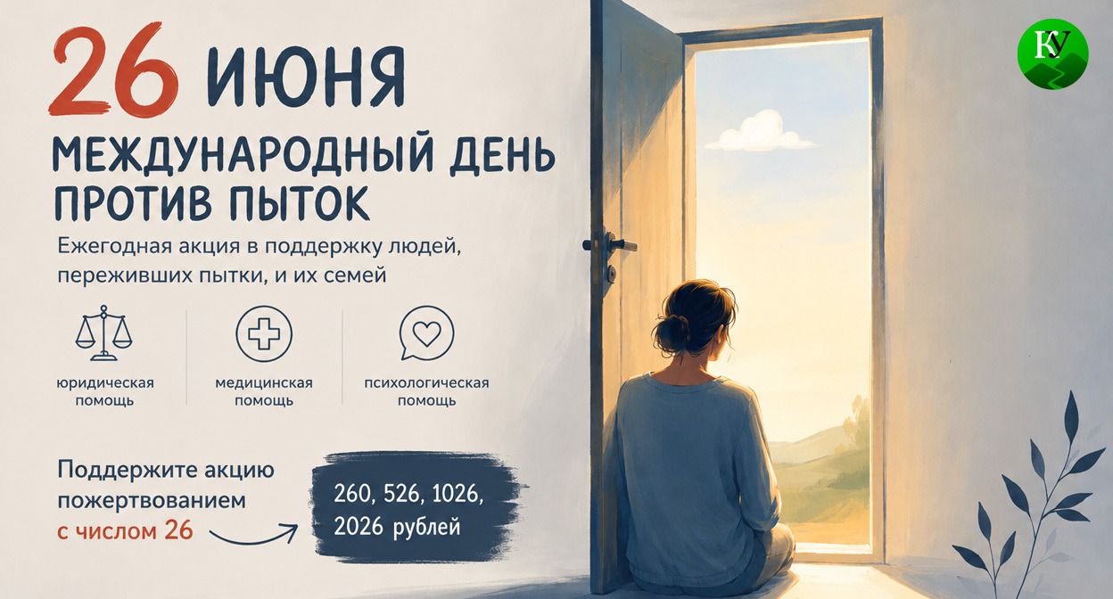 Сбор помощи объявлен в Международный день поддержки жертв пыток. Сбор помощи объявлен в Международный день поддержки жертв пыток.