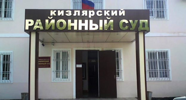 Кизлярский районный суд. Фото: сайт Кизлярского районного суда. Кизлярский районный суд. Фото: сайт Кизлярского районного суда.